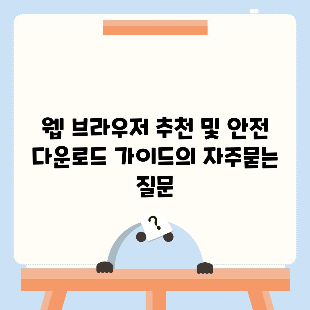 ['웹 브라우저 추천 및 안전 다운로드 가이드']