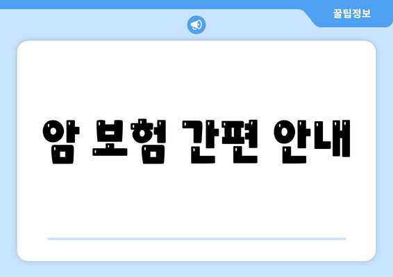암 보험 간편 안내