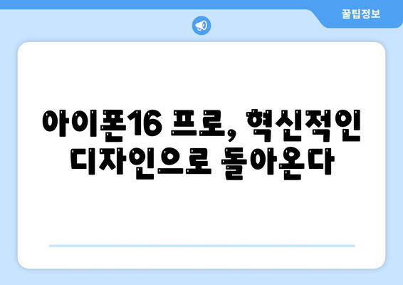 아이폰16 내부 설계 파격적 변화와 프로 출시일