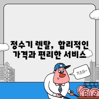 광주시 서구 화정4동 정수기 렌탈 | 가격비교 | 필터 | 순위 | 냉온수 | 렌트 | 추천 | 직수 | 얼음 | 2024후기