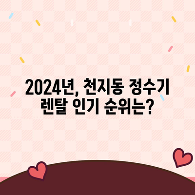 제주도 서귀포시 천지동 정수기 렌탈 | 가격비교 | 필터 | 순위 | 냉온수 | 렌트 | 추천 | 직수 | 얼음 | 2024후기