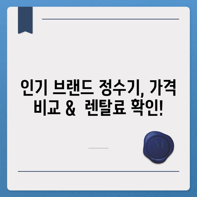 전라남도 광양시 태인동 정수기 렌탈 | 가격비교 | 필터 | 순위 | 냉온수 | 렌트 | 추천 | 직수 | 얼음 | 2024후기