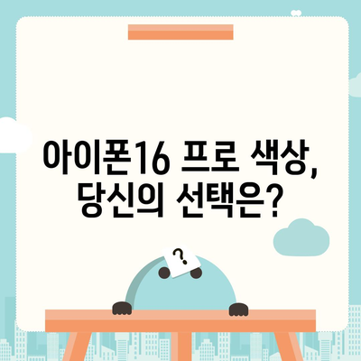 충청북도 청주시 흥덕구 운천동 아이폰16 프로 사전예약 | 출시일 | 가격 | PRO | SE1 | 디자인 | 프로맥스 | 색상 | 미니 | 개통