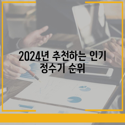 대구시 군위군 효령면 정수기 렌탈 | 가격비교 | 필터 | 순위 | 냉온수 | 렌트 | 추천 | 직수 | 얼음 | 2024후기