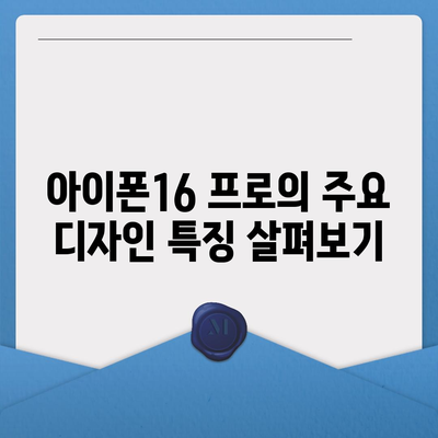 전라북도 진안군 정천면 아이폰16 프로 사전예약 | 출시일 | 가격 | PRO | SE1 | 디자인 | 프로맥스 | 색상 | 미니 | 개통