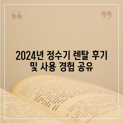 세종시 세종특별자치시 대평동 정수기 렌탈 | 가격비교 | 필터 | 순위 | 냉온수 | 렌트 | 추천 | 직수 | 얼음 | 2024후기
