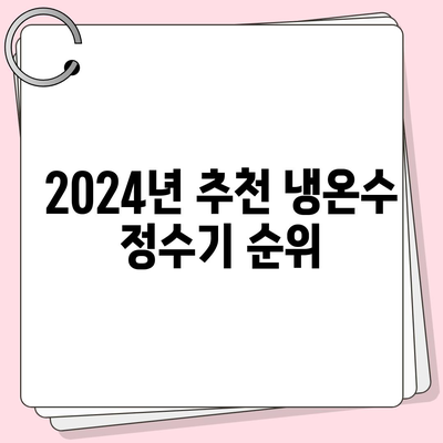 대구시 동구 신천1·2동 정수기 렌탈 | 가격비교 | 필터 | 순위 | 냉온수 | 렌트 | 추천 | 직수 | 얼음 | 2024후기