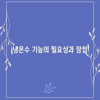 경기도 화성시 동탄6동 정수기 렌탈 | 가격비교 | 필터 | 순위 | 냉온수 | 렌트 | 추천 | 직수 | 얼음 | 2024후기