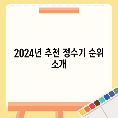 인천시 연수구 연수1동 정수기 렌탈 | 가격비교 | 필터 | 순위 | 냉온수 | 렌트 | 추천 | 직수 | 얼음 | 2024후기
