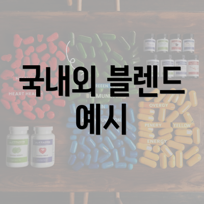국내외 블렌드 예시