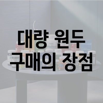 대량 원두 구매의 장점