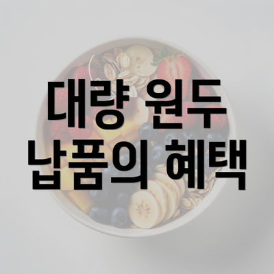 대량 원두 납품의 혜택
