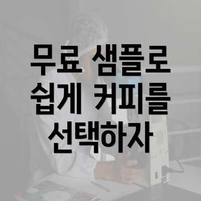 무료 샘플로 쉽게 커피를 선택하자