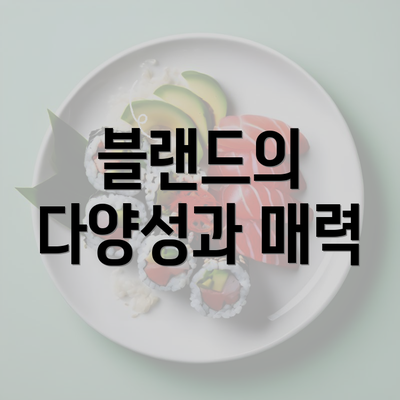 블랜드의 다양성과 매력
