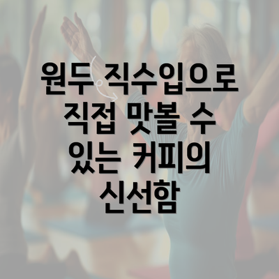 원두 직수입으로 직접 맛볼 수 있는 커피의 신선함