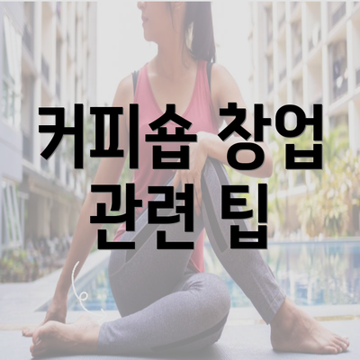 커피숍 창업 관련 팁