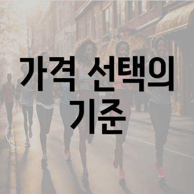 가격 선택의 기준
