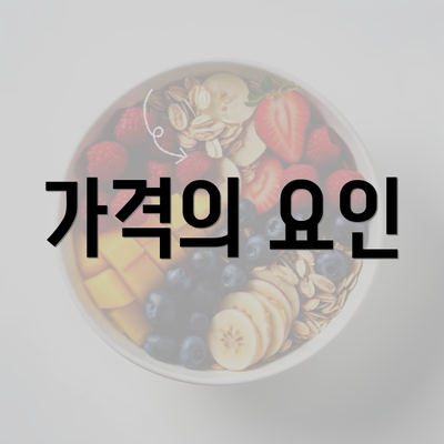가격의 요인