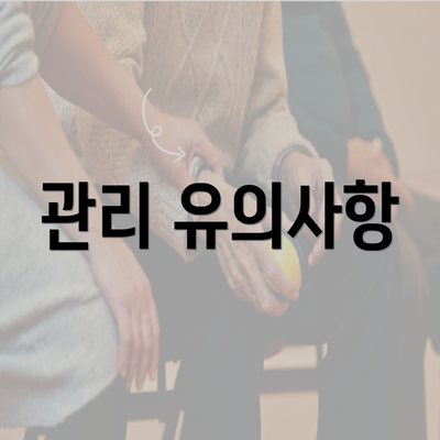관리 유의사항