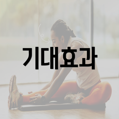 기대효과