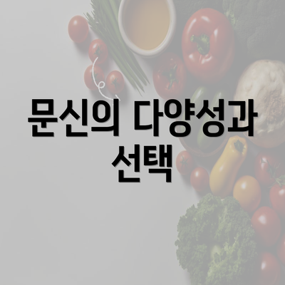 문신의 다양성과 선택