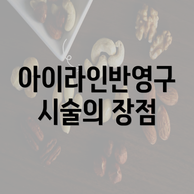 아이라인반영구 시술의 장점
