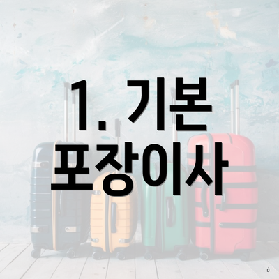 1. 기본 포장이사