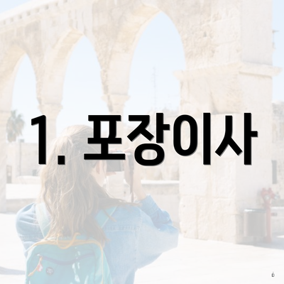 1. 포장이사