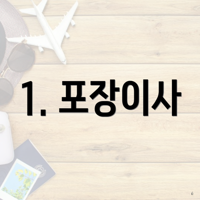 1. 포장이사