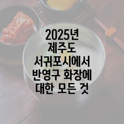 2025년 제주도 서귀포시에서 반영구 화장에 대한 모든 것
