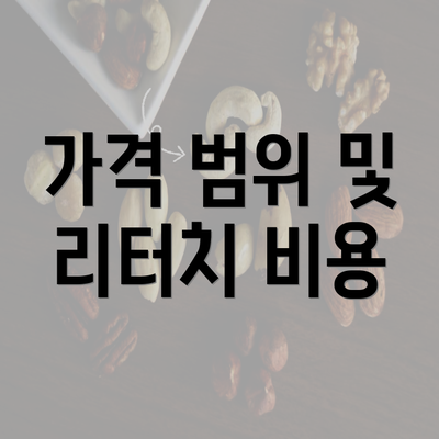 가격 범위 및 리터치 비용