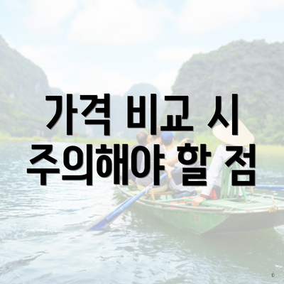 가격 비교 시 주의해야 할 점