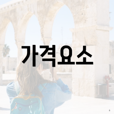 가격요소