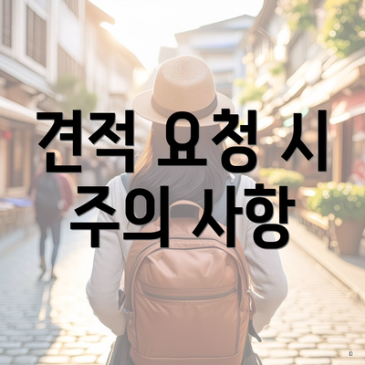 견적 요청 시 주의 사항