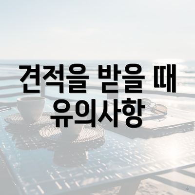 견적을 받을 때 유의사항
