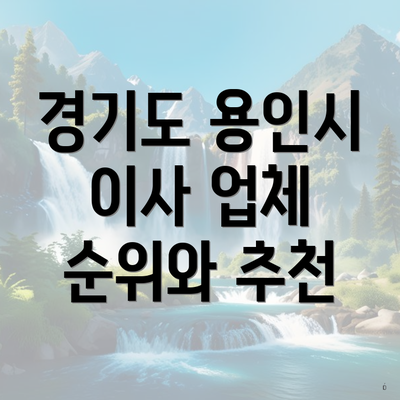 경기도 용인시 이사 업체 순위와 추천