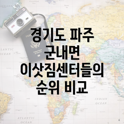 경기도 파주 군내면 이삿짐센터들의 순위 비교