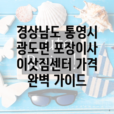 경상남도 통영시 광도면 포장이사 이삿짐센터 가격 완벽 가이드