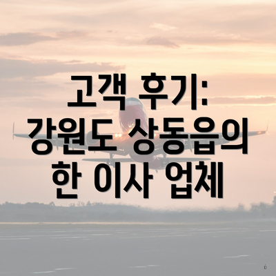 고객 후기: 강원도 상동읍의 한 이사 업체