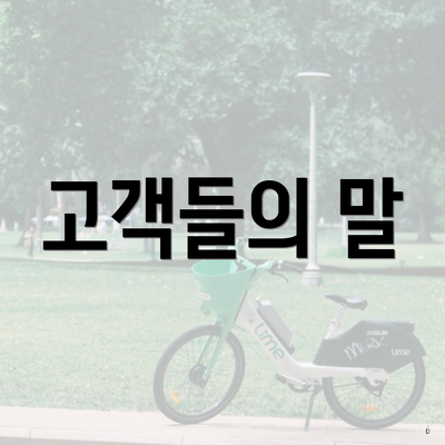 고객들의 말