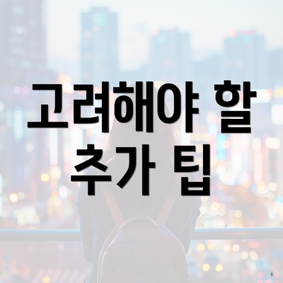고려해야 할 추가 팁