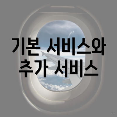 기본 서비스와 추가 서비스