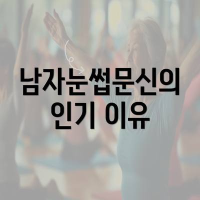 남자눈썹문신의 인기 이유