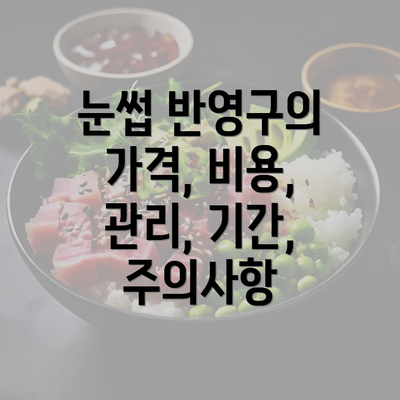 눈썹 반영구의 가격, 비용, 관리, 기간, 주의사항