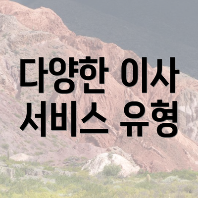 다양한 이사 서비스 유형