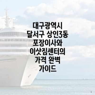 대구광역시 달서구 상인3동 포장이사와 이삿짐센터의 가격 완벽 가이드