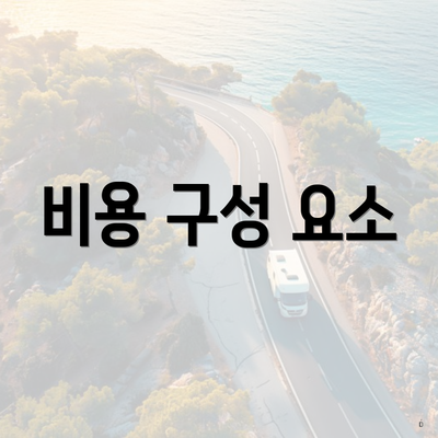 비용 구성 요소