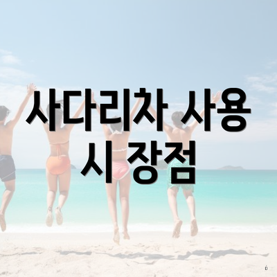 사다리차 사용 시 장점