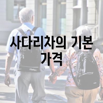 사다리차의 기본 가격