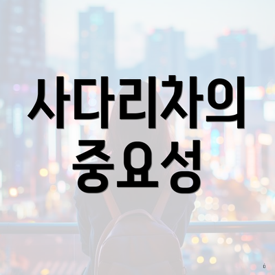사다리차의 중요성